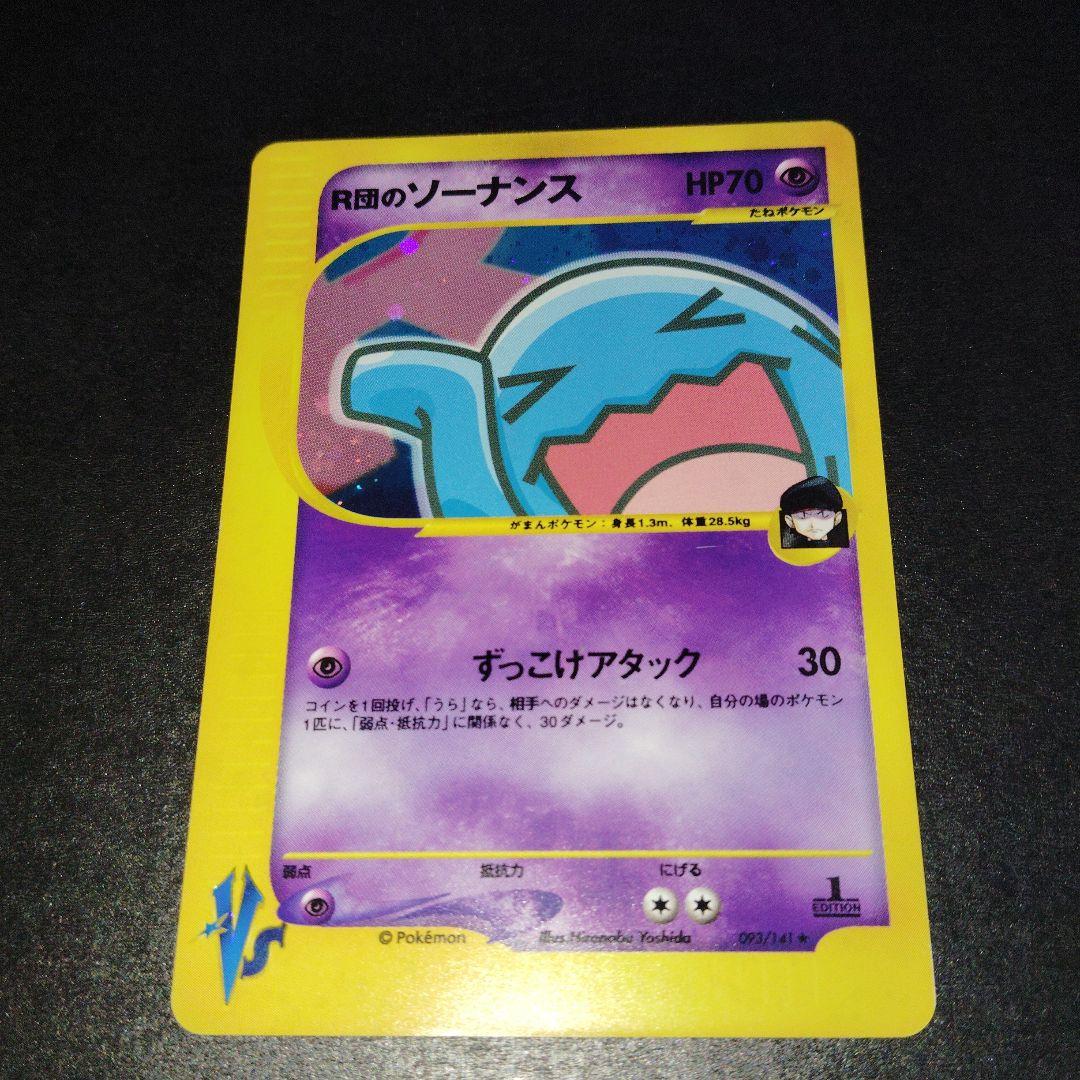 R団のソーナンス VS 093/141 ポケモンカード