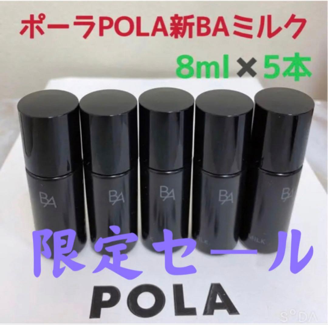 激安限定セールポーラPOLA新BAローション&ミルクサンプル8ml五本ずつ