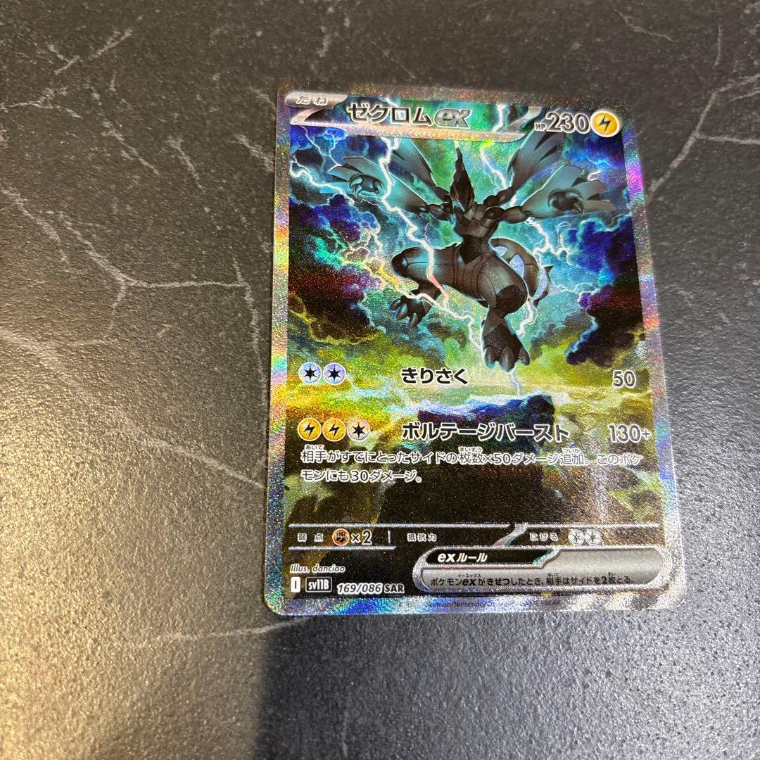 ゼクロムex SAR ポケモンカード　ブラックボルト