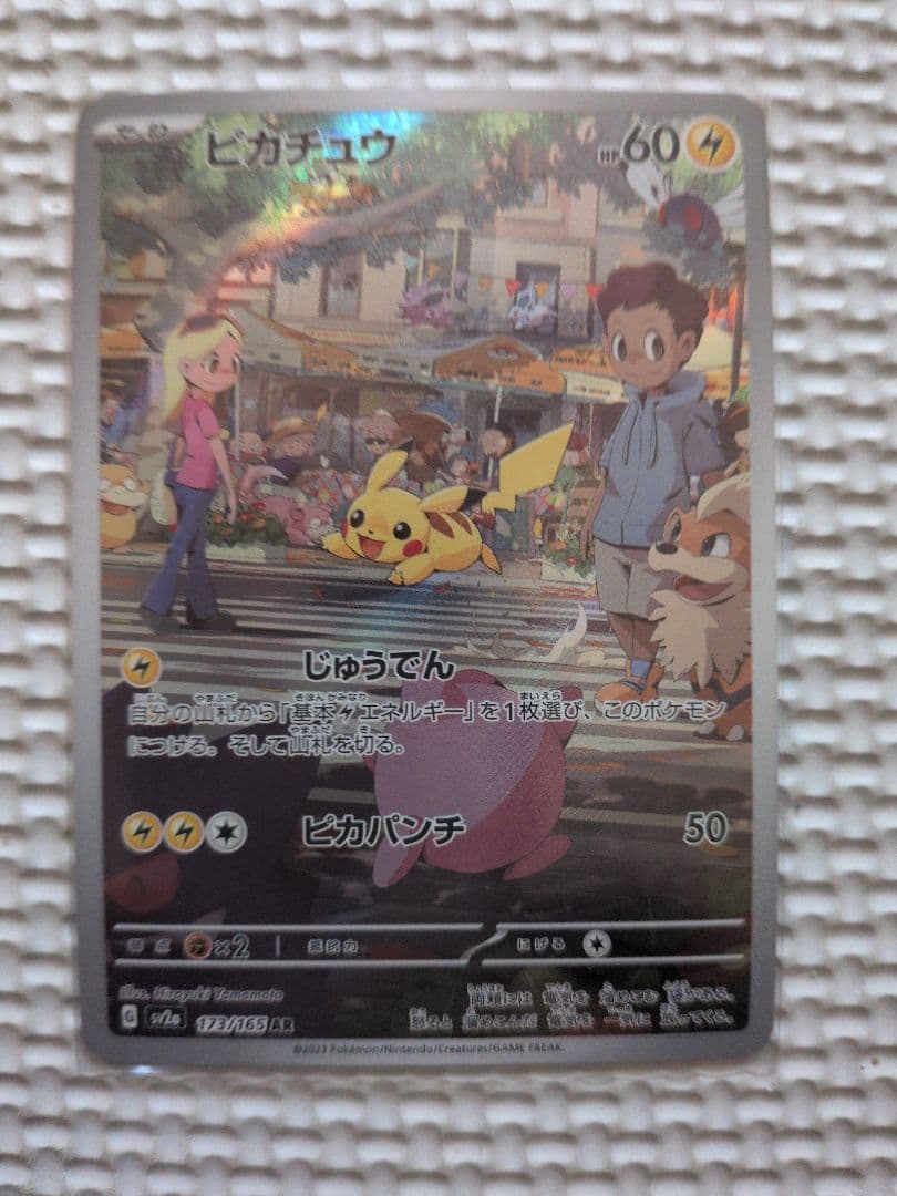 ピカチュウ AR SV2a ポケモンカード151 173/165