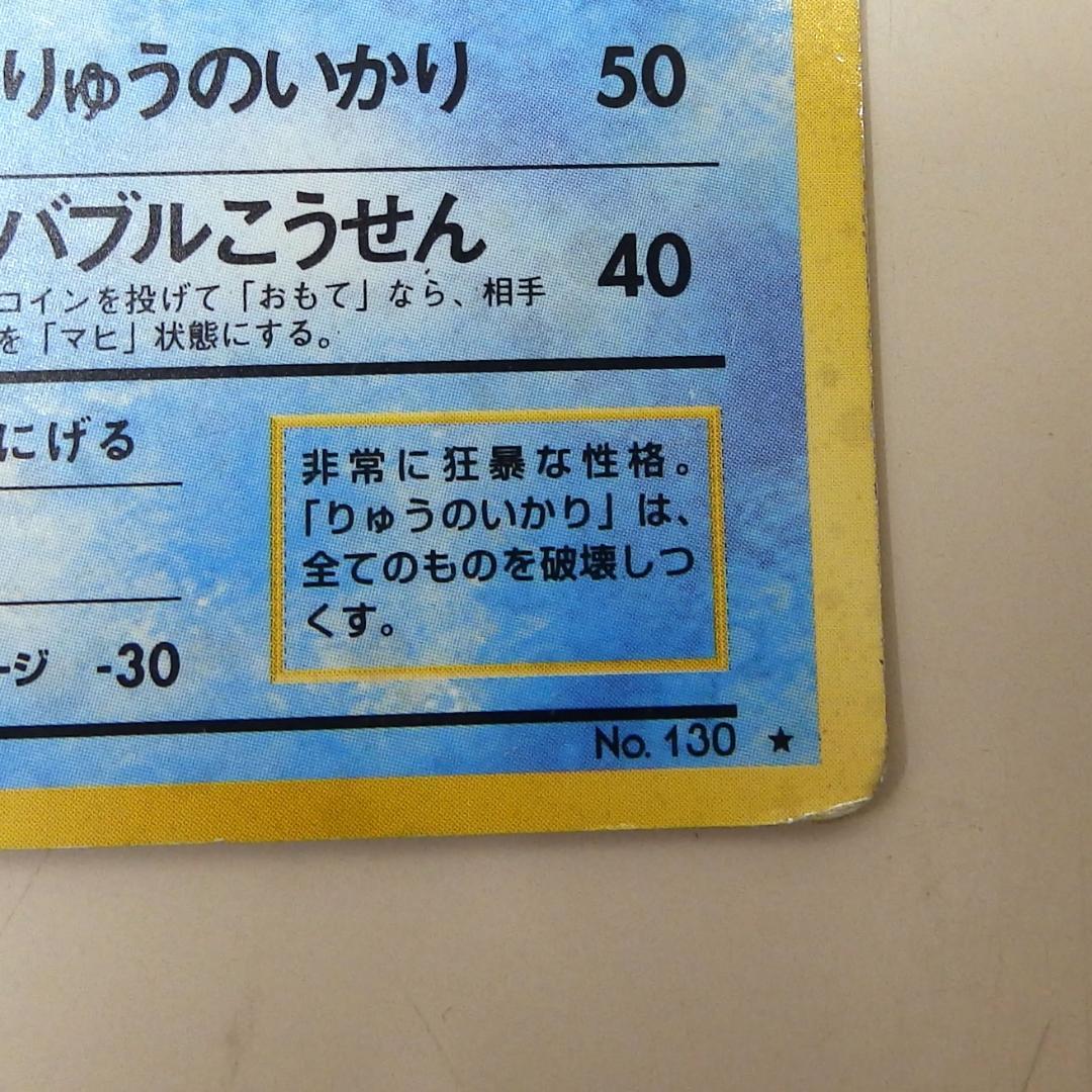 ポケモンカード ギャラドス HP100 No.130
