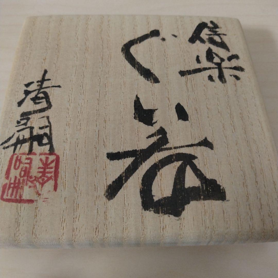 澤清嗣　信楽ぐい呑　未使用　箱付き