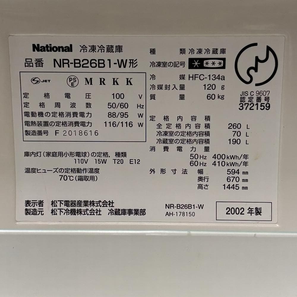 希少 260L WiLL冷蔵庫 NR-B26B1 ナショナル 動作確認済・清掃済