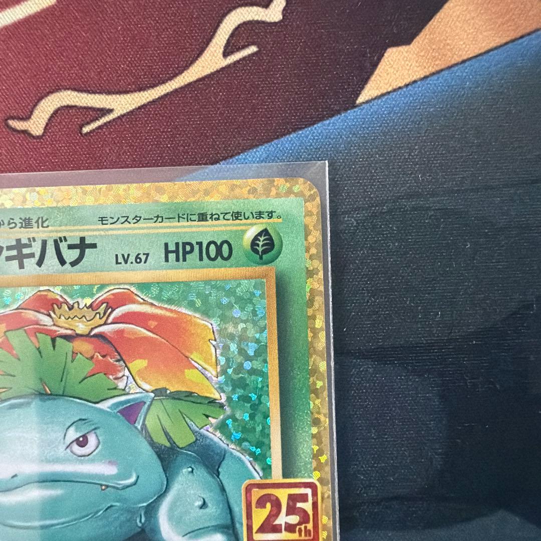 フシギバナ プロモカードパック 25th ANNIVERSARY editio
