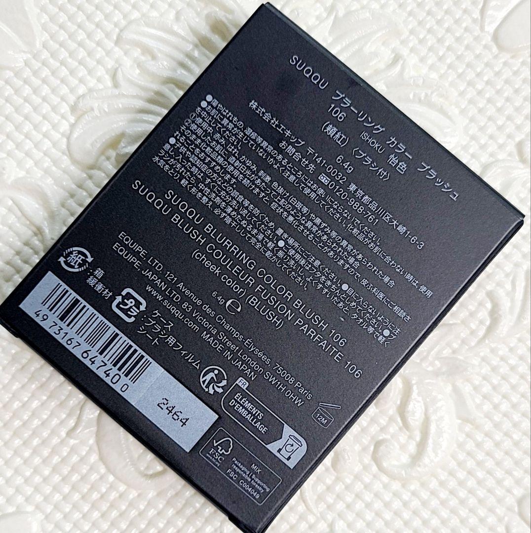 【新品】SUQQU スック ブラーリング カラー ブラッシュ 106 怡色 限定