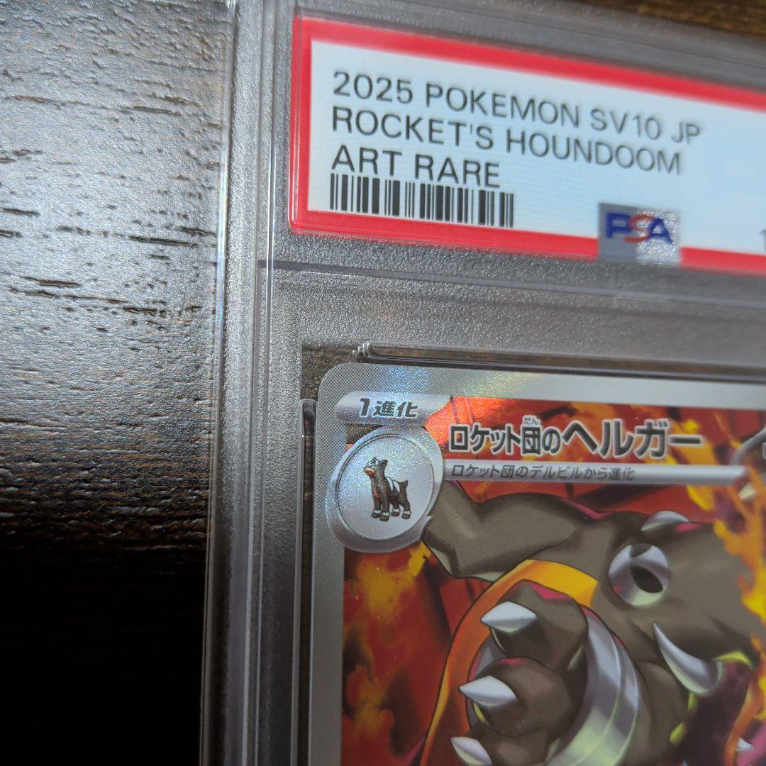 ロケット団のヘルガー AR PSA１０