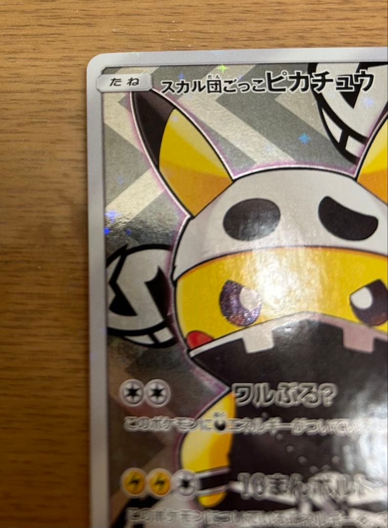 スカル団ごっこピカチュウ　素体 PROMO SM-Pプロモ　013/SM-P