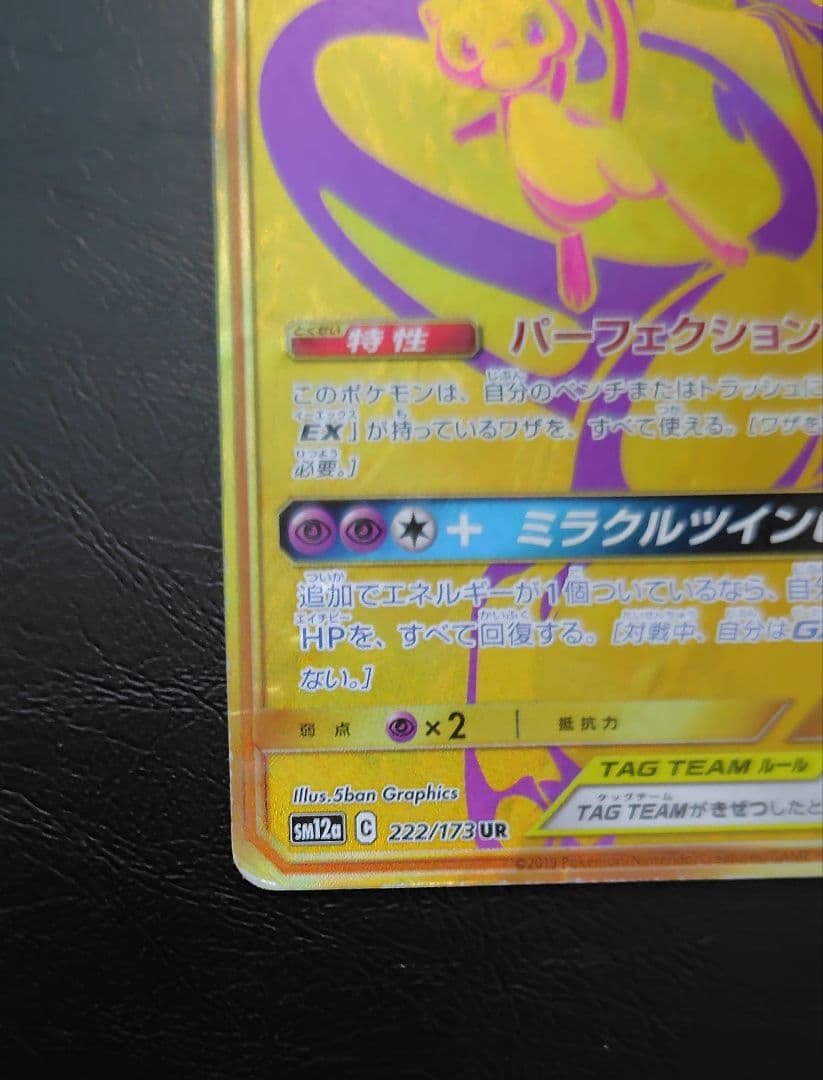 ミュウツー＆ミュウGX UR TAGチーム