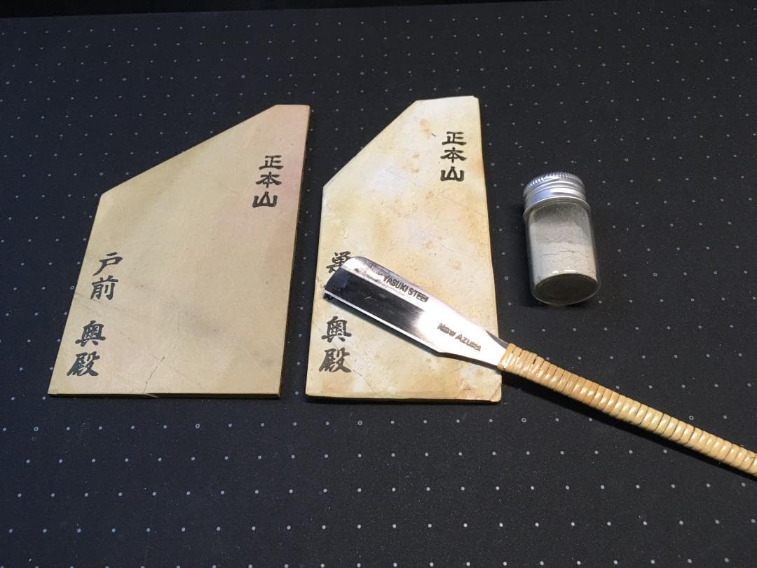 日本 剃刀　NEW AZUMA 籐巻　天然 砥石 奥殿　巣板　戸前　砥粉（正本山