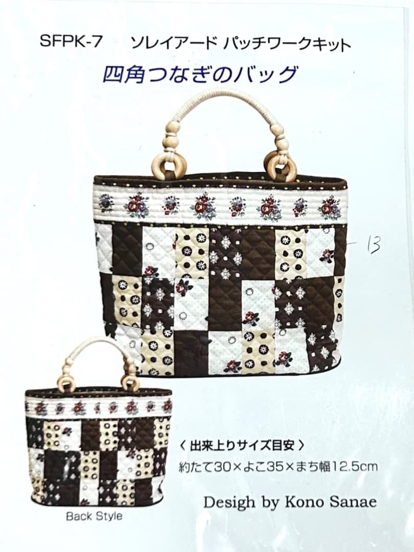 【訳あり】こうの早苗さんバッグキット パッチワークキルト