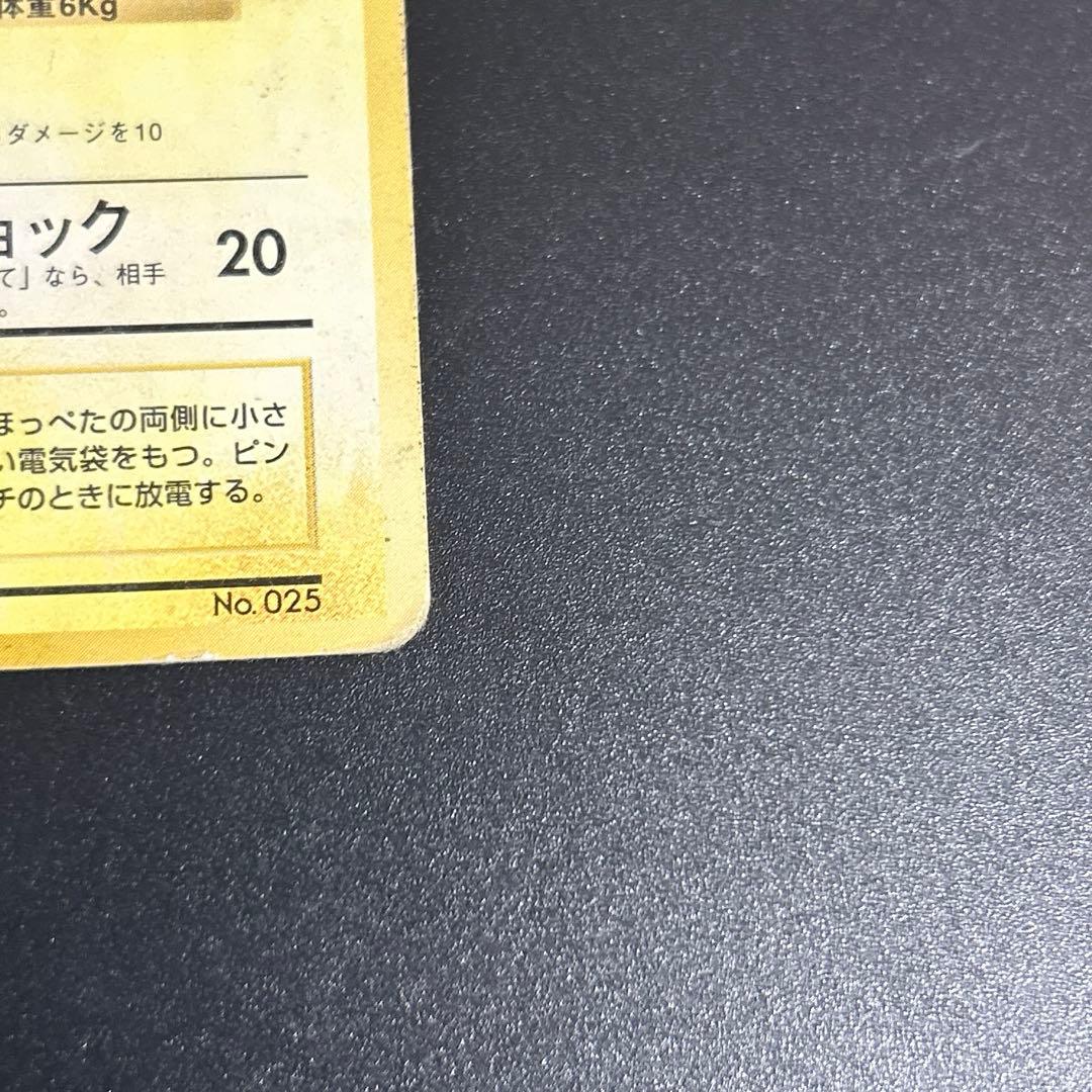 ピカチュウ　旧裏　すぐわかるポケモンカードの遊びかた　光沢なし