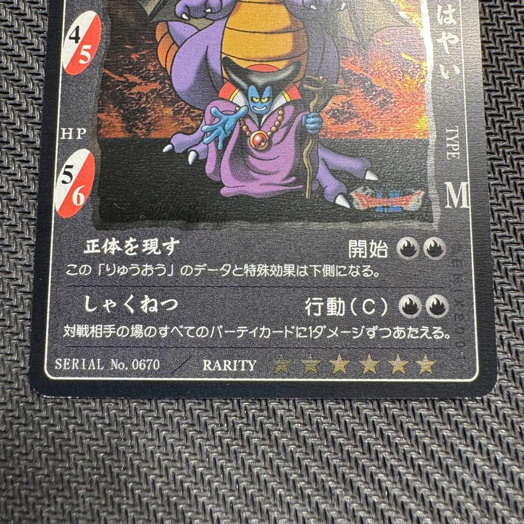 【当時物】 ドラゴンクエスト カードゲーム りゅうおう lv.3 星6 キラ