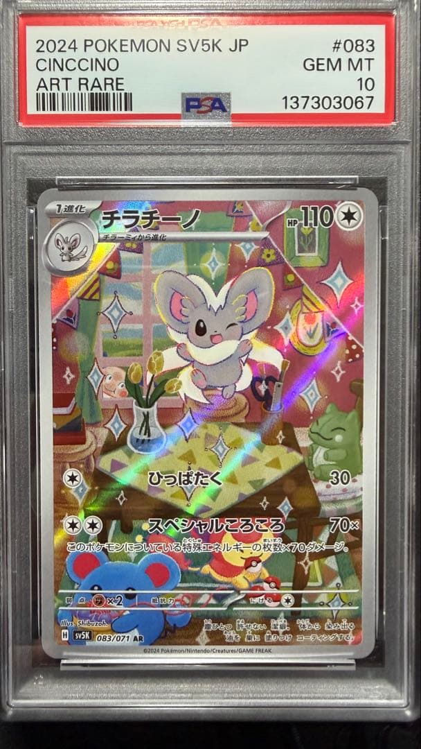 チラーミィ　チラチーノ　PSA10 連番　セット
