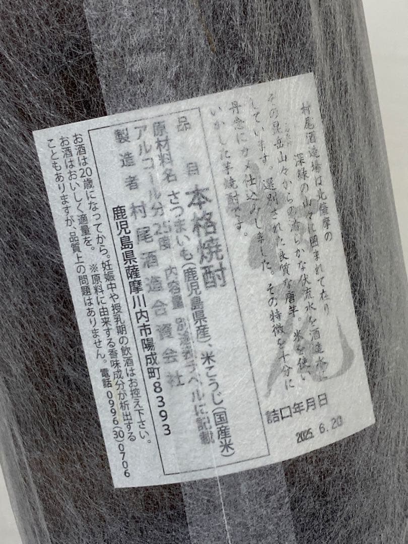 3-3334 かめ壺焼酎　村尾
