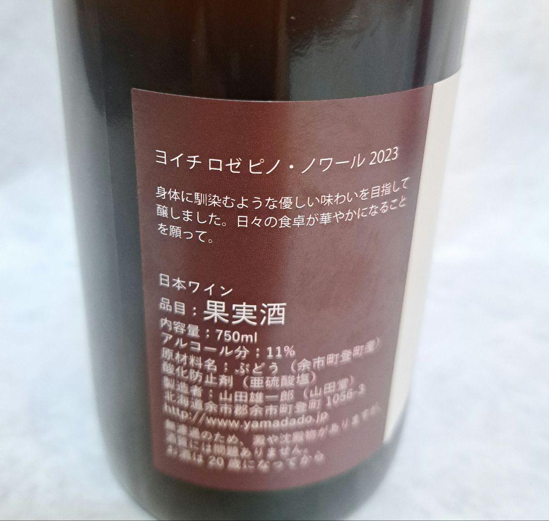 ☆激レア☆山田堂 ロゼピノノアール&ロゼ 2本セット