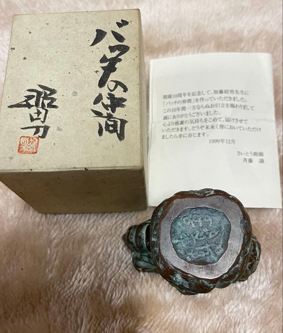 加藤昭男作「バッタの仲間」共箱・栞付