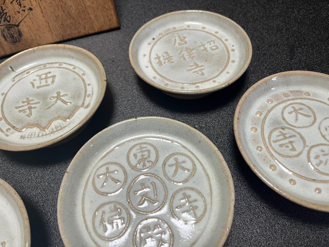 【未使用】　赤膚焼　尾西楽斎　南都古瓦 銘々皿　6枚