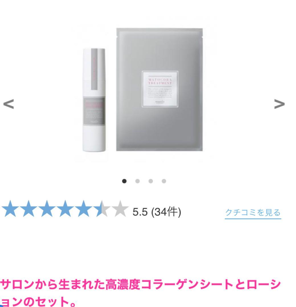 【新品未開封】ミュゼコスメ マトコラトリートメントセット
