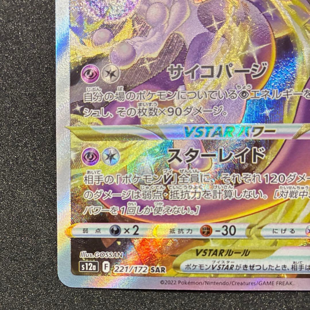 ポケモンカード　ミュウツー　V STAR SAR ユニバース　221/172