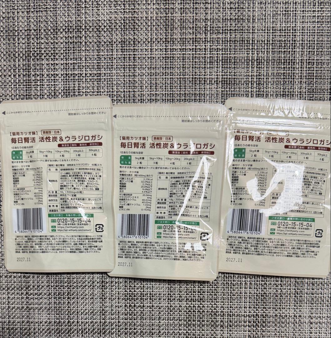 【新品届きたて】毎日腎活 活性炭 & ウラジロガシ 猫用　60粒✖️3袋
