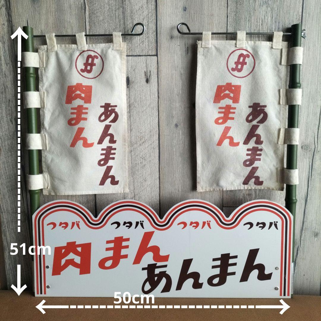 フタバ肉まんあんまん ディスプレイ　什器　昭和レトロ　希少