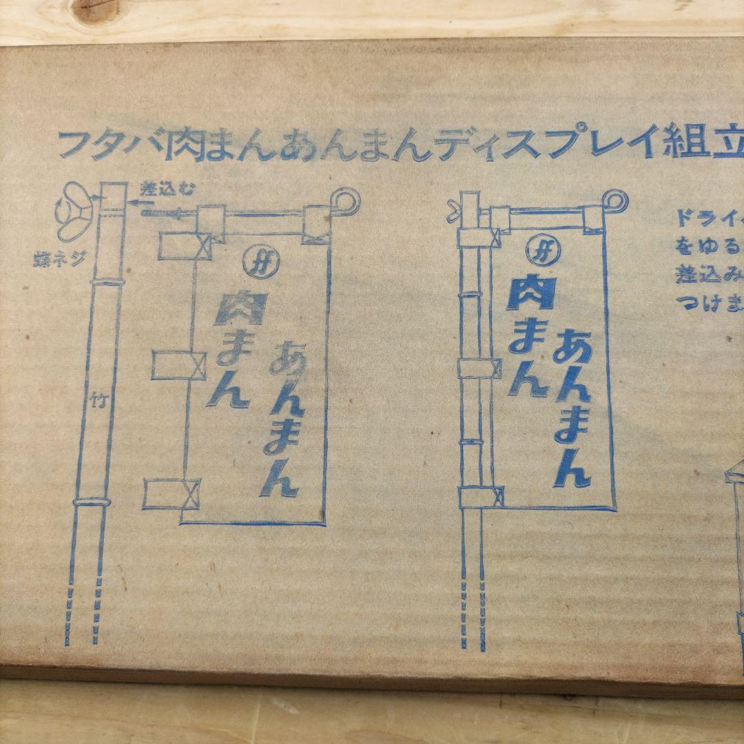 フタバ肉まんあんまん ディスプレイ　什器　昭和レトロ　希少