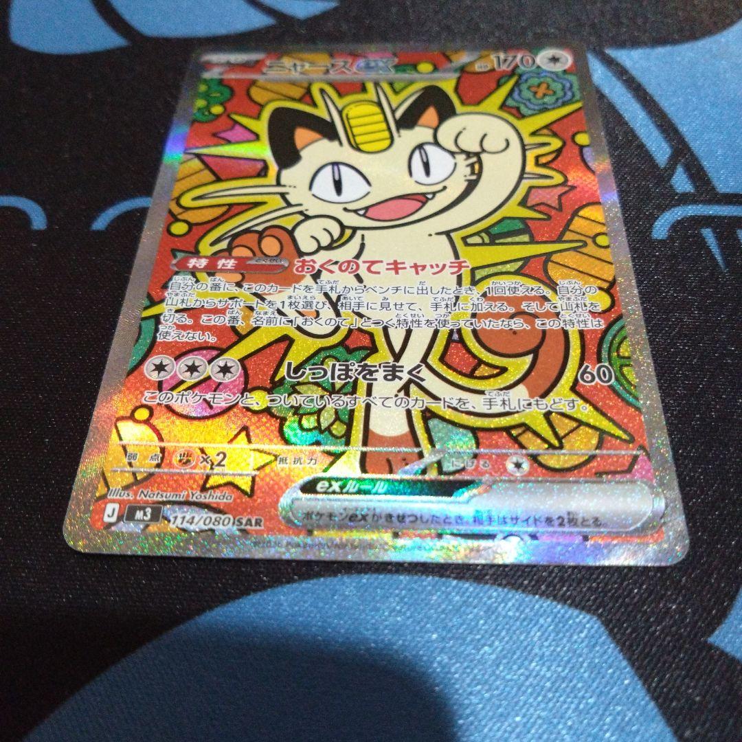 ポケモンカード　ポケカ　ニャース　ニャースex　sar　sr　ムニキスゼロ