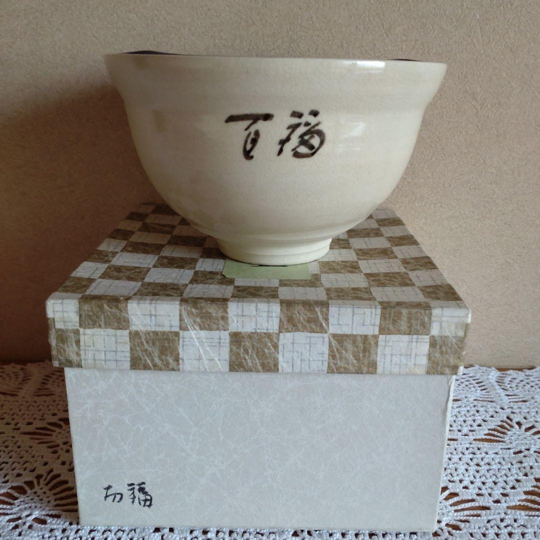 陶器　抹茶茶碗　茶道具　百福　お福　紙箱