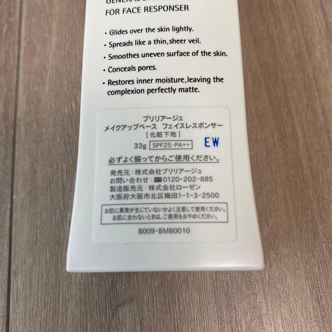 ◆ブリリアージュ メイクアップベース フェイスレスポンサー 2点セット