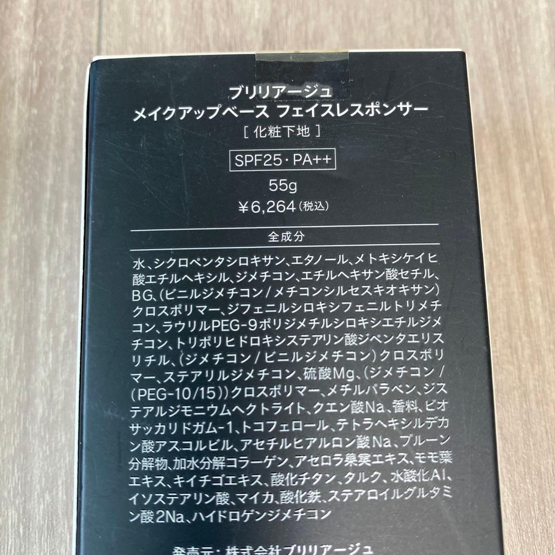◆ブリリアージュ メイクアップベース フェイスレスポンサー 2点セット