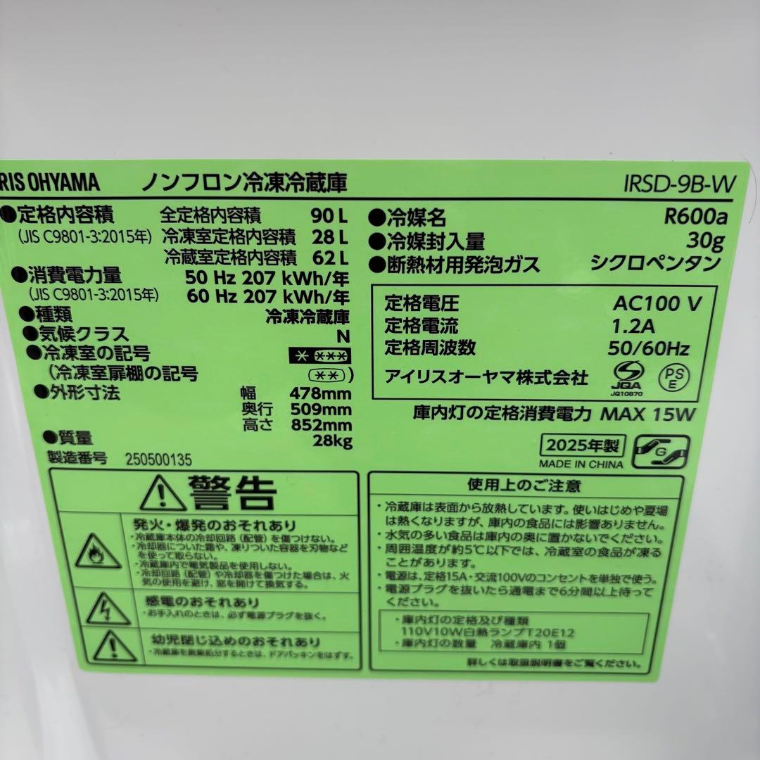 【東京23区送料無料】IRIS OHYAMA 冷蔵庫90L✨2025年製✨白
