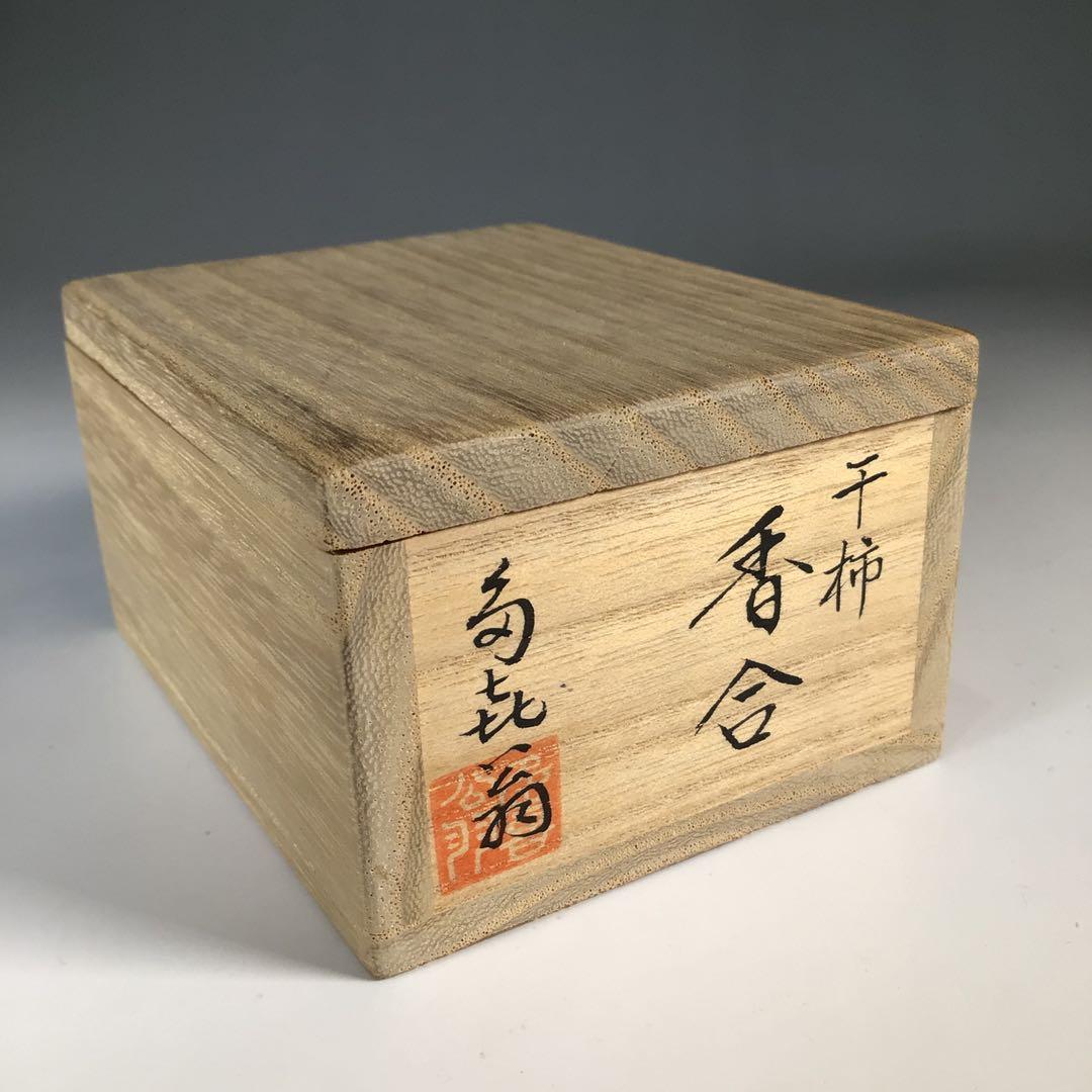 Ｎ６７０　香合　『畦地多喜翁作』『木製』『干柿香合』　共箱　茶道具　木工芸