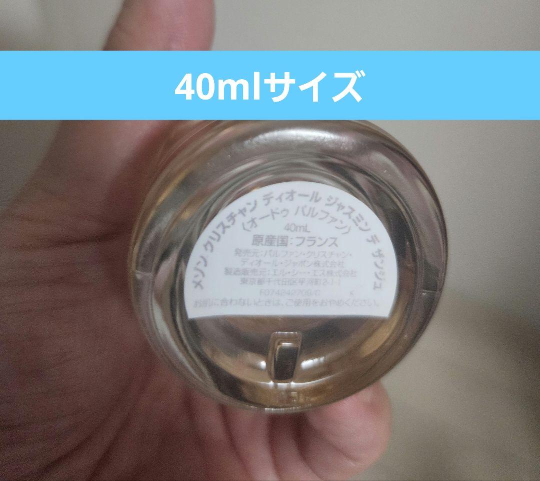 DIOR ジャスミンデサンジュ香水40ml