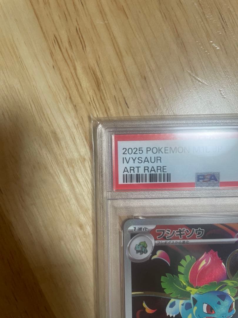 ス*認様 ポケモンカード フシギソウ AR 2種セット 【PSA10】