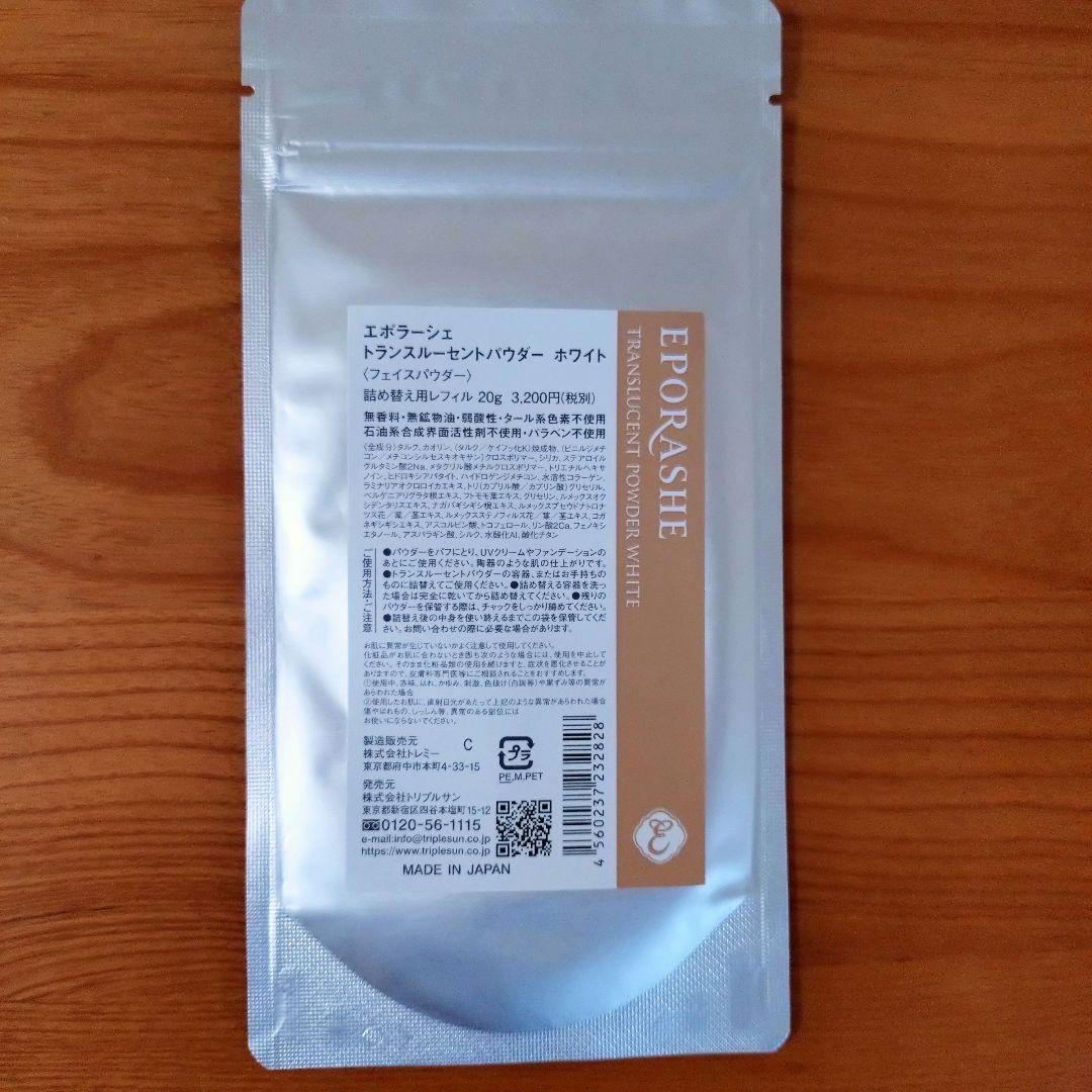 エポラーシェ 新品未開封 ルースパウダー セット