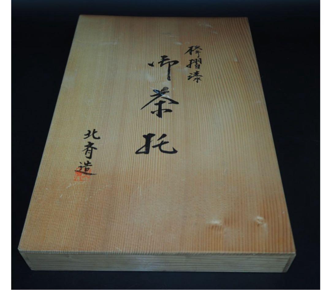送料無料　北斎造　6客未使用ケヤキ欅盃台　共箱　茶道具