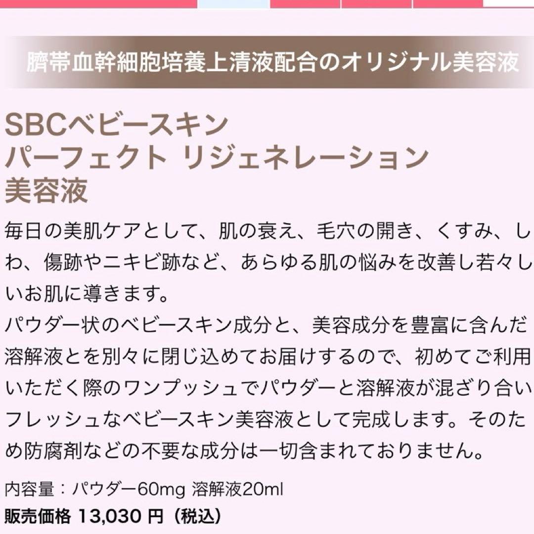SBC ベビースキン パーフェクトリジェネレーション 美容液