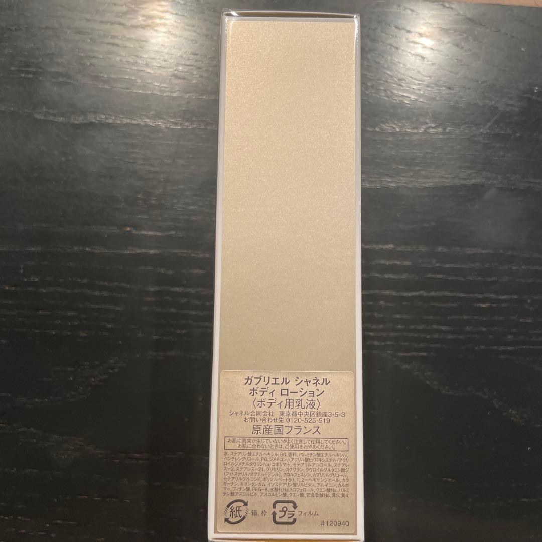 【新品未使用】CHANELガブリエル シャネル ボディローション 200ml
