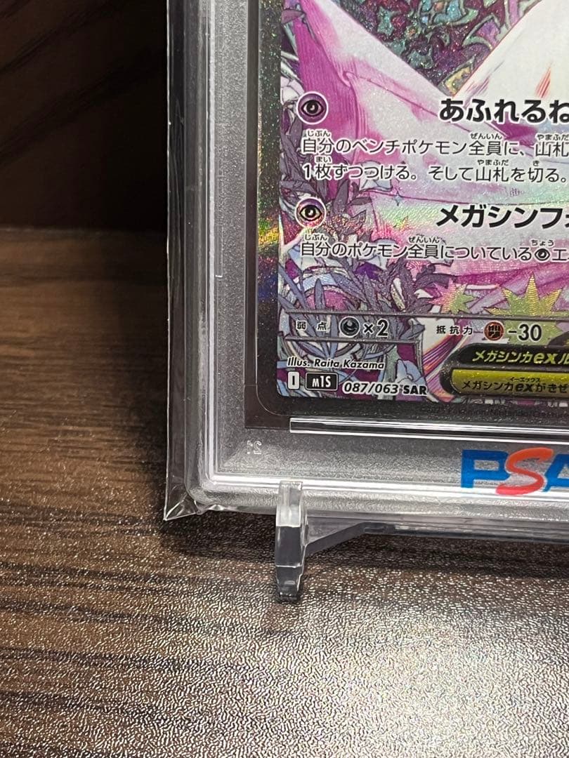 【PSA10】メガサーナイトex SAR 087/063 ポケモンカード