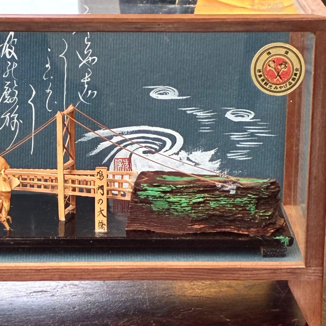 阿波踊り 竹人形 大鳴門橋 竹細工 徳島 工芸品 民芸品