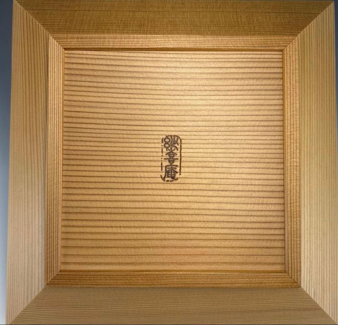 【中古品】茶道具　中村宗悦造　妙喜庵古材杉　四方盆（共箱）松葉焼印
