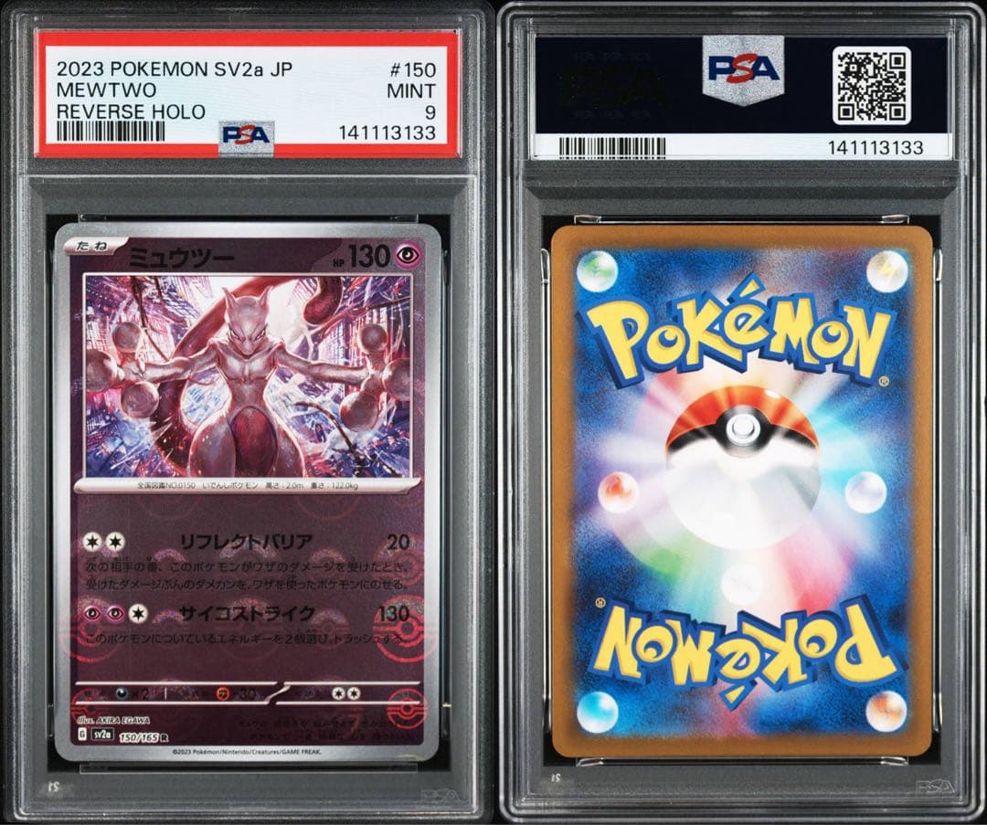 PSA9 ミュウツー モンスターボールミラー エラーカード ポケモンカード