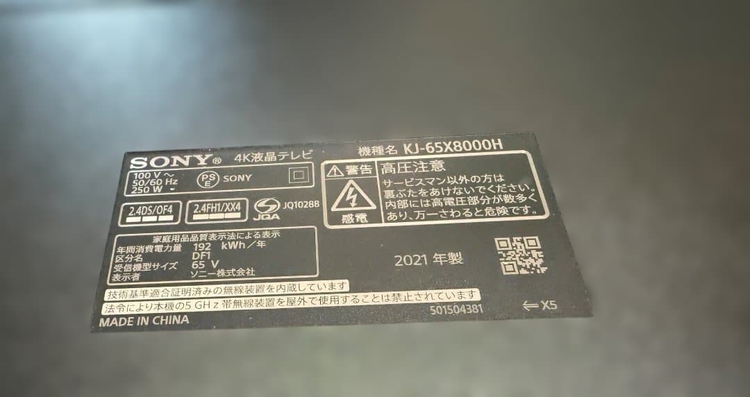ソニー KJ-65X8000H 2021年製の基盤セット