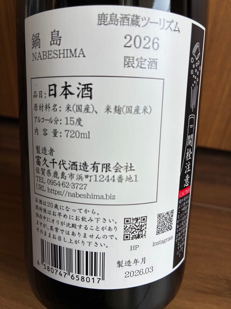 鍋島2本セット　鹿島酒蔵ツーリズム限定酒2026 & 純米大吟醸愛山