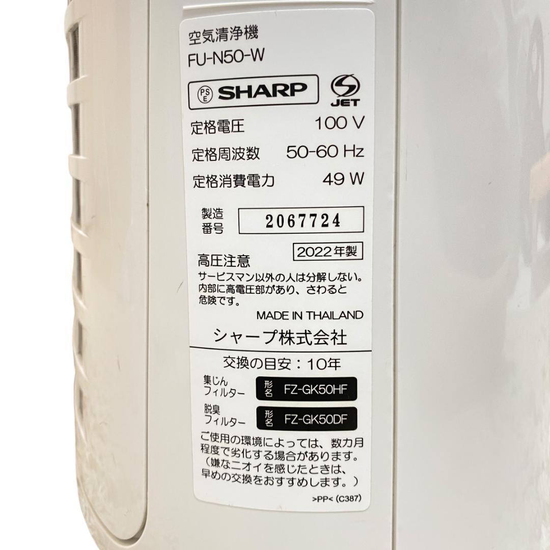 SHARP シャープ 空気清浄機 FU-N50-W 2022年製
