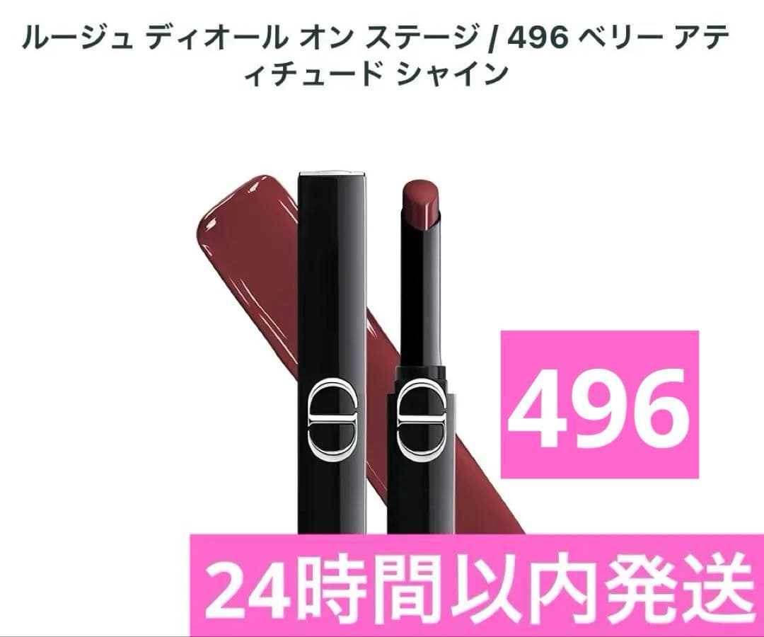 ディオール　ルージュ　ディオール　オン　ステージ　496