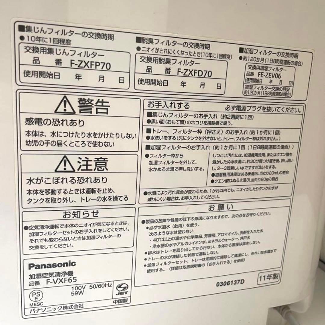 Panasonic F-VXF65-W パナソニック 加湿　空気清浄機 ナノイー