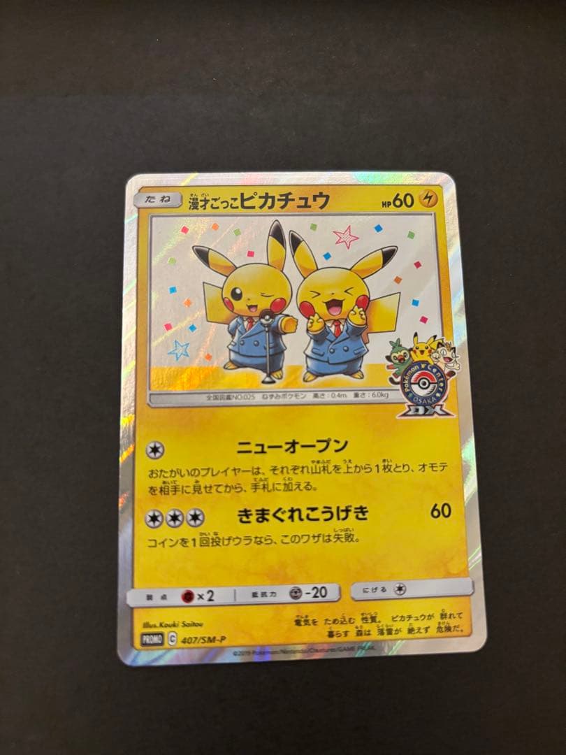 漫才ごっこピカチュウ：ポケモンセンターオーサカDX オープン記念