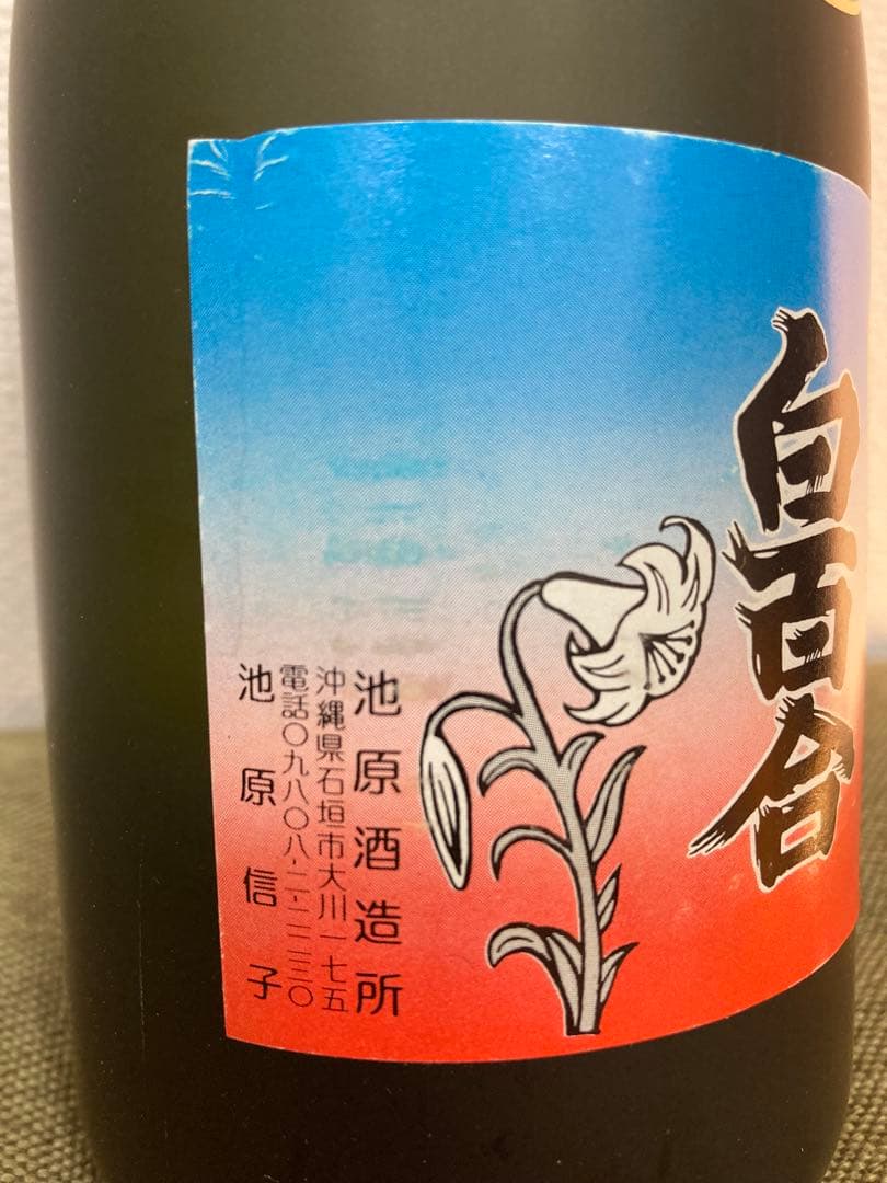 【超貴重】手造り泡盛　「本場泡盛」白百合　720ml　43度　バーコードなし