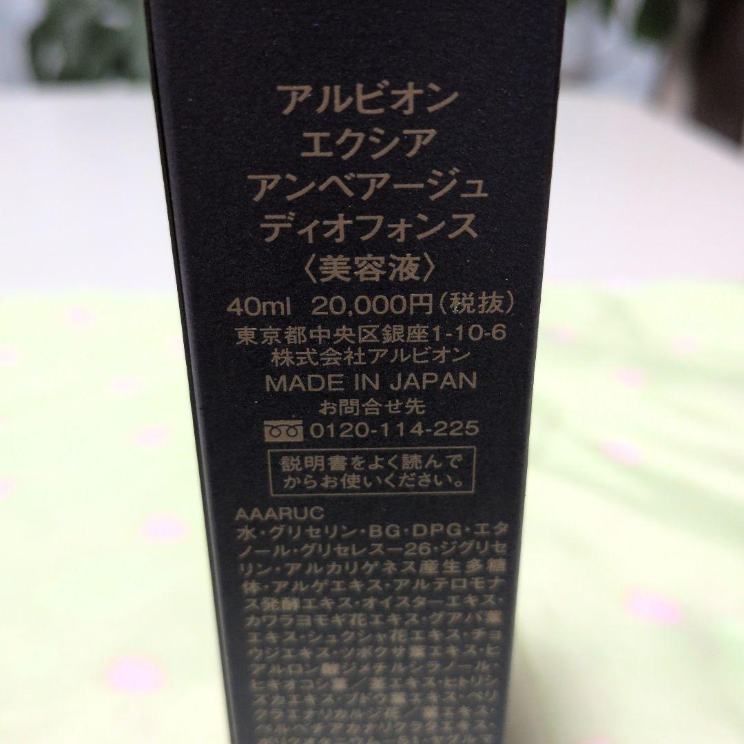アルビオン　エクシアアンベアージュ　ディオフォンス 美容液40ml　2月5日迄